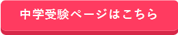 中学受験ページはこちら